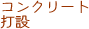 �R���N���[�g�Ő�